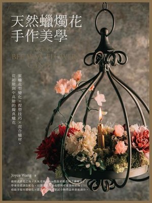 cover image of 天然蠟燭花手作美學